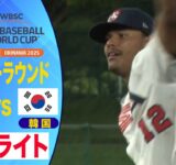 【U-18野球W杯】1点差の攻防！韓国vsアメリカ ハイライト