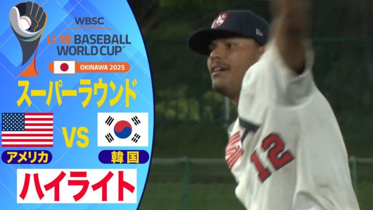 【U-18野球W杯】1点差の攻防！韓国vsアメリカ ハイライト