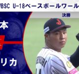 【決勝 ハイライト】日本 vs. アメリカ｜WBSC U-18ベースボールワールドカップ 2025（9月14日）#samurai