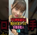 ㊗️49万回再生🎉プロ野球選手と付き合っていた女性芸能人５選… #shorts #芸能人 #芸能 #雑学 #ランキング # 熊切あさ美 #スザンヌ #野崎萌香 #橋本環奈 #高城れに #野球選手