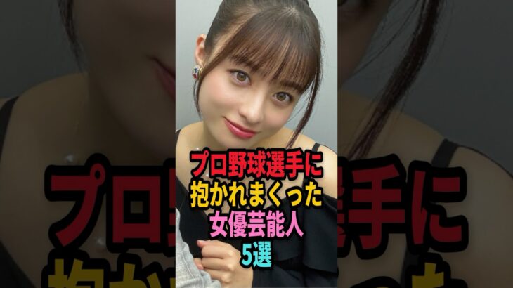 ㊗️49万回再生🎉プロ野球選手と付き合っていた女性芸能人５選… #shorts #芸能人 #芸能 #雑学 #ランキング # 熊切あさ美 #スザンヌ #野崎萌香 #橋本環奈 #高城れに #野球選手