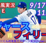 【大谷二刀流！リアルラジオ風実況】ドジャースVSフィリーズ3連戦第2戦をラジオ風実況ライブ応援！　＃大谷翔平　＃dodgers　＃ドジャース　＃MLBLIVE　＃MLBライブ　＃大谷さん　＃二刀流