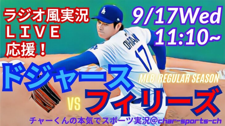 【大谷二刀流！リアルラジオ風実況】ドジャースVSフィリーズ3連戦第2戦をラジオ風実況ライブ応援！　＃大谷翔平　＃dodgers　＃ドジャース　＃MLBLIVE　＃MLBライブ　＃大谷さん　＃二刀流