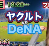 【プロ野球LIVE】ヤクルトスワローズ vs DeNAベイスターズ⚾25/9/13