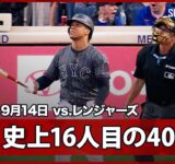 【メッツ・ソト 史上16人目の40-30達成！】レンジャーズvsメッツ MLB2025シーズン 9.14