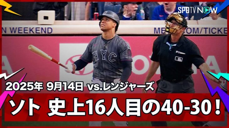 【メッツ・ソト 史上16人目の40-30達成！】レンジャーズvsメッツ MLB2025シーズン 9.14