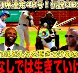 大谷翔平の２打席連続の48号弾にレジェンドが感動の嵐！