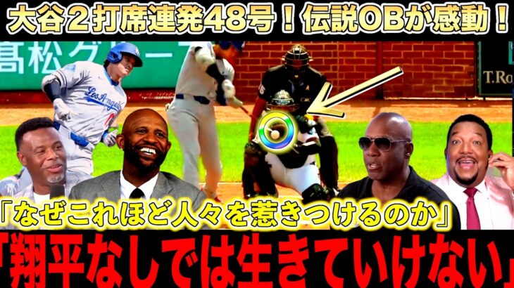 大谷翔平の２打席連続の48号弾にレジェンドが感動の嵐！
