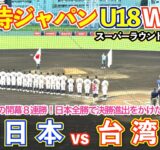 【侍ジャパン U18】 日本vs台湾 唯一全勝で2大会連続の決勝進出をかけたRS最終戦！スーパーラウンド2戦目！ハイライト 高校野球 WBSC