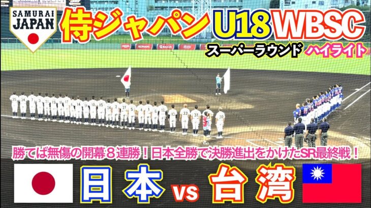 【侍ジャパン U18】 日本vs台湾 唯一全勝で2大会連続の決勝進出をかけたRS最終戦！スーパーラウンド2戦目！ハイライト 高校野球 WBSC