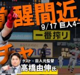 【CSでの起用法】ミスミス嫌な流れ変えたリチャード弾！「覚醒間近」高橋由伸氏が解説…戸郷も粘投【ラジオ報知】