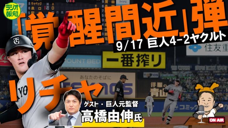 【CSでの起用法】ミスミス嫌な流れ変えたリチャード弾！「覚醒間近」高橋由伸氏が解説…戸郷も粘投【ラジオ報知】