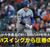 【現地実況】ドジャース・大谷翔平が今季球団最長の約138メートルの特大49号！「美しいスイングから生まれた圧巻の一発！」