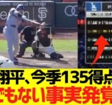 大谷翔平、今季１３５得点目でとんでもない事実発覚ｗｗｗｗｗ