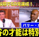 【祝・記念特別番組】大谷翔平50号ホームランにバリーボンズ・CCサバシアが大谷について語る