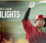 【ハイライト・9/11】広島連敗ストップ！9回に中村奨が勝ち越しソロHR！小園3試合連続の先制打【巨人×広島】