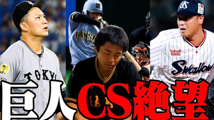 【プロ野球ニュース】ヤクルト北村、2年ぶり野手登板/巨人、3位CS絶望の転落/阪神、近本巨人にまたナイピされる