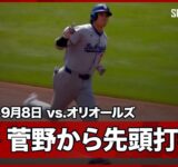 【大谷翔平 メジャー初対決の菅野から47号先頭打者ホームラン！】ドジャースvsオリオールズ MLB2025シーズン 9.8