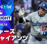 【大谷が49号ソロ含む3安打3得点の活躍！13得点で逆転勝利のドジャースは優勝マジック“11”】ドジャースvsジャイアンツ 試合ハイライト MLB2025シーズン 9.14