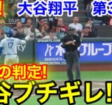 速報！衝撃判定に大谷ブチギレ！大谷翔平　第3打席【9.13現地映像】ドジャース3-4ジャイアンツ1番DH大谷翔平  4回表2死ランナー1塁
