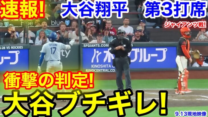 速報！衝撃判定に大谷ブチギレ！大谷翔平　第3打席【9.13現地映像】ドジャース3-4ジャイアンツ1番DH大谷翔平  4回表2死ランナー1塁
