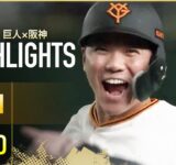 【ハイライト・9/13】シーズン最後の”伝統の一戦” 坂本サヨナラ打！両軍合計21得点の乱打戦に巨人勝利！【巨人×阪神】