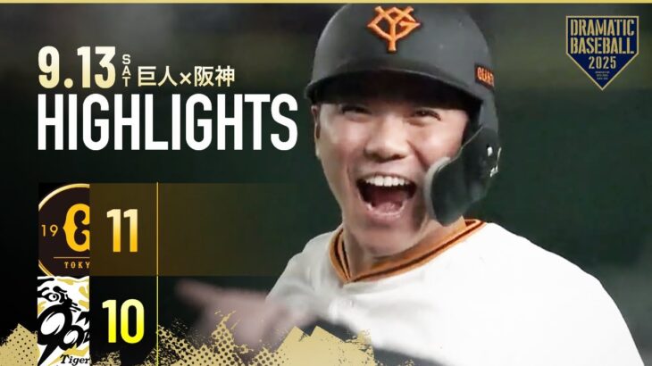 【ハイライト・9/13】シーズン最後の”伝統の一戦” 坂本サヨナラ打！両軍合計21得点の乱打戦に巨人勝利！【巨人×阪神】