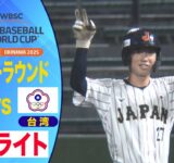 【U-18野球W杯】全勝で決勝へ！台湾戦ハイライト