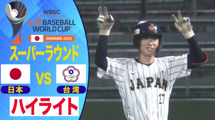【U-18野球W杯】全勝で決勝へ！台湾戦ハイライト