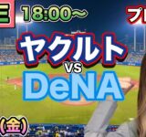 【プロ野球LIVE】ヤクルトスワローズ vs DeNAベイスターズ⚾25/9/12