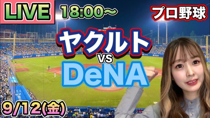 【プロ野球LIVE】ヤクルトスワローズ vs DeNAベイスターズ⚾25/9/12