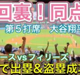 【9回裏！同点！】四球で出塁&盗塁成功！【第5打席・1番DH大谷翔平選手】ドジャースvsフィリーズ@ドジャー・スタジアム9/15/2025  #大谷翔平 #ohtani  #dodgers