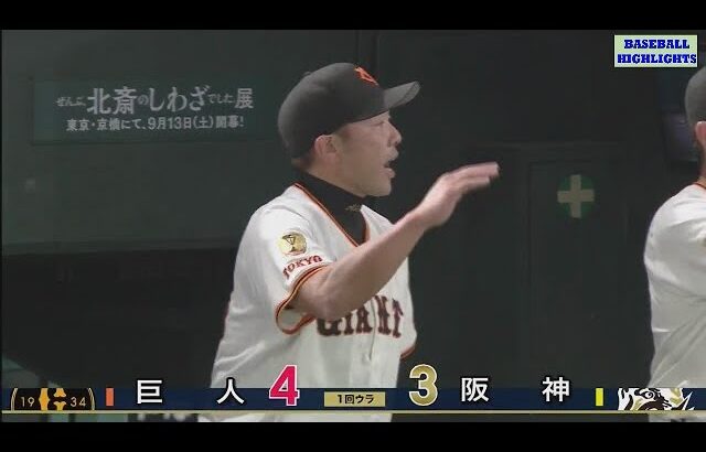 9月13日 【巨人 vs 阪神】1回戦 ハイライト vs ホームラン ~ プロ野球セ・リーグ 2025