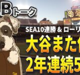 【ＭＬＢトーク】大谷が史上6人目の2年連続50HR！56号のローリーは60HR到達なるか【ライブ配信】