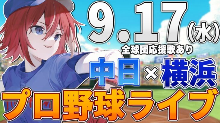 【プロ野球ライブ】横浜DeNAベイスターズvs中日ドラゴンズのプロ野球観戦ライブ9/17(水)【プロ野球速報】【プロ野球一球速報】中日ドラゴンズ 中日ライブ DeNA
