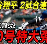 大谷翔平 ５０号ホームラン！！２試合連発の超特大弾で２年連続の大台到達！リーグトップのシュワーバーに再び１本差！ジャイアンツ戦【9月15日】【MLB/大谷翔平/海外の反応】