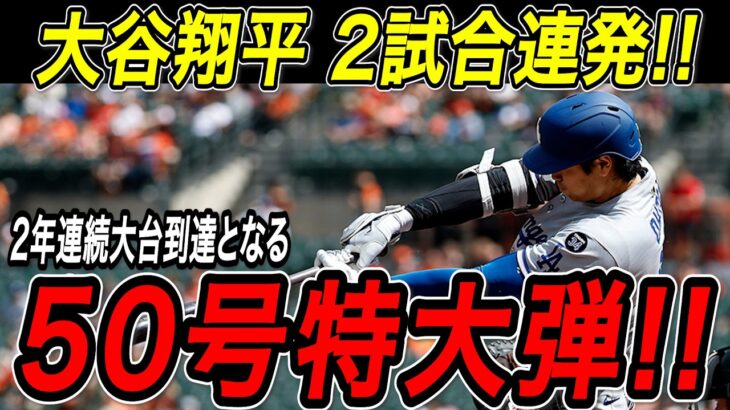 大谷翔平 ５０号ホームラン！！２試合連発の超特大弾で２年連続の大台到達！リーグトップのシュワーバーに再び１本差！ジャイアンツ戦【9月15日】【MLB/大谷翔平/海外の反応】
