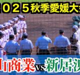 松山商業vs新居浜西【２０２５秋季愛媛高校野球】
