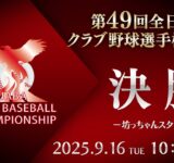 第49回 全日本クラブ野球選手権 決勝