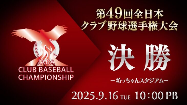 第49回 全日本クラブ野球選手権 決勝