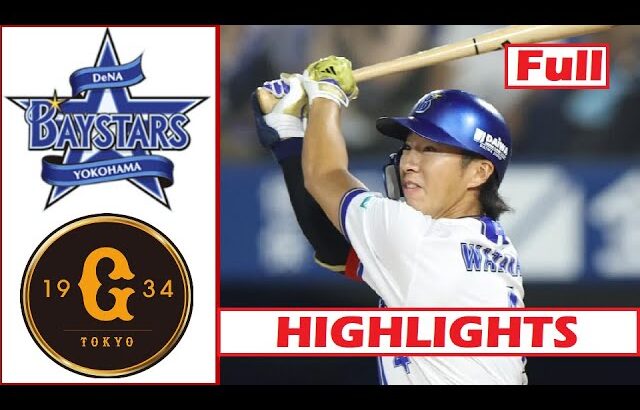 9月15日 FULL【横浜DeNA vs 巨人】ハイライト vs ホームラン ~ プロ野球セ・リーグ 2025