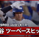 【大谷翔平 痛烈なツーベースヒットを放ちベッツが勝ち越しの2点タイムリー！】ロッキーズvsドジャース MLB2025シーズン 9.9