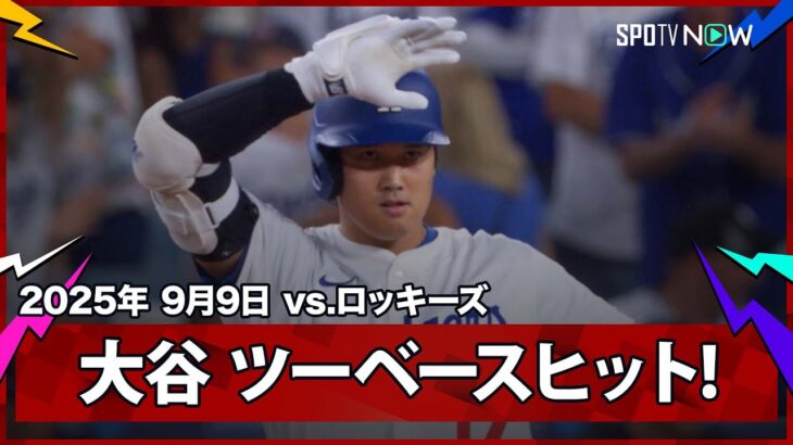 【大谷翔平 痛烈なツーベースヒットを放ちベッツが勝ち越しの2点タイムリー！】ロッキーズvsドジャース MLB2025シーズン 9.9