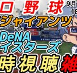 【#プロ野球 同時視聴雑談】9月15日(月) #横浜denaベイスターズ VS #読売ジャイアンツ 【#baystars   #giants 】18:00~