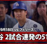 【大谷翔平 2試合連発51号HRでシュワーバーとは2本差に迫る！】フィリーズvsドジャース MLB2025シーズン 9.18