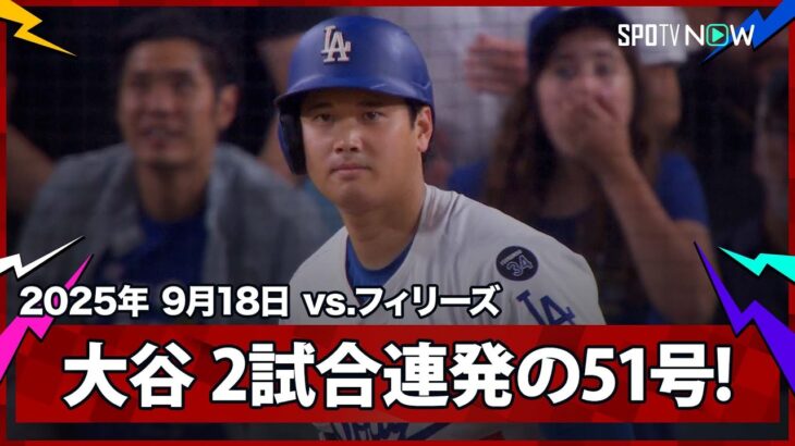 【大谷翔平 2試合連発51号HRでシュワーバーとは2本差に迫る！】フィリーズvsドジャース MLB2025シーズン 9.18