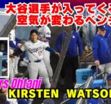 大谷翔平選手がベンチに入ってくると空気が変わる‼️スネルの登板日、ベンチで恒例のタオル体操も。ワトソンさんは珍しくハイヒール姿‼️