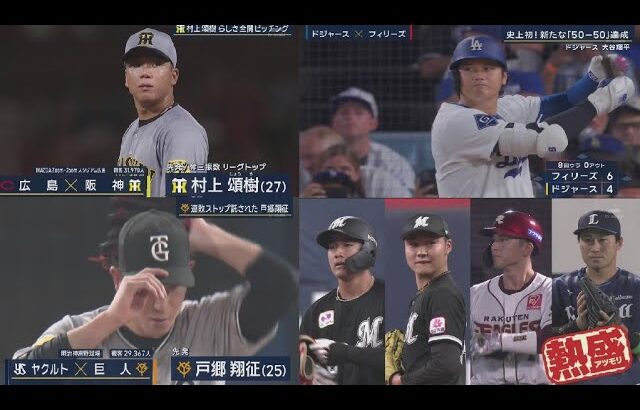 9月17日 プロ野球ニュース&MLB 阪神が６－１で広島に勝利し２連勝！佐藤輝が不在も11安打！巨人が４－２でヤクルトに勝利！勝率５割復帰！DeNAが１－０で中日に勝利し５連勝 大谷翔平の50号