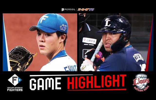 2025年9月15日 北海道日本ハム対埼玉西武 試合ハイライト