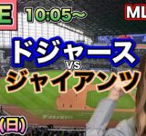 【大谷翔平】優勝マジック12 ドジャース vs ジャイアンツ⚾MLB LIVE 25/9/14